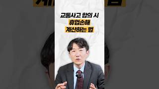 교통사고 합의 시 휴업손해 계산하는 법 법무법인명재 교통사고 휴업손해 [upl. by Notsla744]