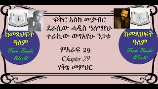 29 የቅኔ መምህር Fikir Eske mekabir ፍቅር እስከ መቃብር [upl. by Ellesig32]