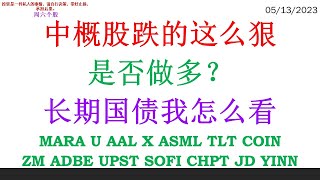 中概股跌的这么狠 是否做多？长期国债我怎么看 MARA U AAL X ASML TLT COINZM ADBE UPST SOFI CHPT JD YINN [upl. by Eylk]