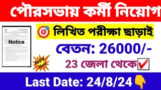 পৌরসভায় কর্মী নিয়োগ ইন্টারভিউ মাধ্যমে  wb municipality recruitment 2024  wb new job vacancy 2024 [upl. by Intirb]