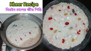 Biroin Chaler Kheer ।। বিরোইন চালের ক্ষীর ।।Sticky Rice Kheer।। ক্ষীর শিন্নি রেসিপি।। Kheer Shinni।। [upl. by Noiz314]