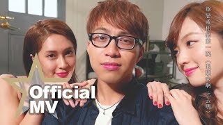 吳業坤 Kwan Gor  精裝追女仔 Official MV  官方完整版 [upl. by Eyahsal]