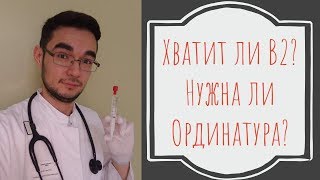 Хватит ли B2 для работы Нужна ли ОРДИНАТУРА Врачи в Германии [upl. by Gino]