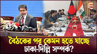 বাংলাদেশভারত পররাষ্ট্রসচিবের মধ্যে যেসব কথা হলো  India BD Relation  Channel 24 [upl. by Culosio537]