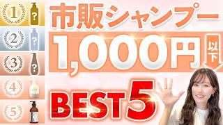 表参道美容師が選ぶ！1000円以下でおすすめの市販シャンプーBEST5を紹介します！ [upl. by Ester851]