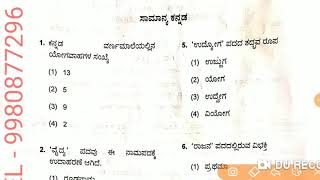 GPSTR 2019  finel key answers  Paper  1 KANNADA ಪಕ್ಕಾ ಲೆಕ್ಕ [upl. by Dyol516]