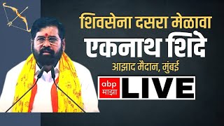 CM Eknath Shinde LIVE  Shiv Sena Dasara Melava  Azad Maidan  एकनाथ शिंदे  शिवसेना दसरा मेळावा [upl. by Chiarra]