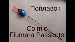 Поплавок Colmic Fiumara Passante [upl. by Initirb135]