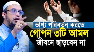 ভাগ্য পরিবর্তন করতে ৩টি গোপন আমল জীবনে ছাড়বেন না  Shaikh Ahmadullah new waz [upl. by Grey664]