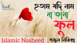 হতাম যদি নাম না জানা ফুল  Hotam jodi nam na jana ful  Gojol lyrics  Islamic Nasheed [upl. by Yee]