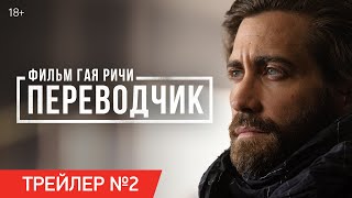 Переводчик  Трейлер №2  В кино с 1 июня [upl. by Giraldo]