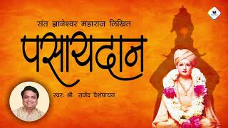 Pasaydan in Marathi with Lyrics  Dnyaneshwar Mauli Pasaydan by Rajendra Vaishampayan [upl. by Jahdal830]