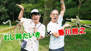 香川照之さんと再び昆虫採集してきました！！ [upl. by Dar]