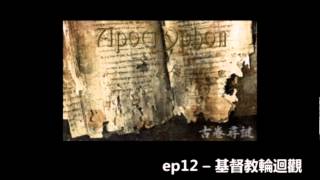 花冧電台《天知國識》ep12  基督教輪迴觀 [upl. by Ardnazxela]