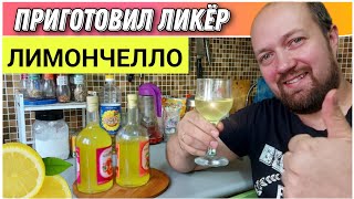 Как приготовить самый вкусный ликёр у себя дома😊Делюсь рецептом приготовления ликёра quotЛимончеллоquot🍋 [upl. by Ynattir55]