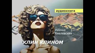 АУДИОКНИГА детектив Иоанна Хмелевская Клин клином [upl. by Ingraham]