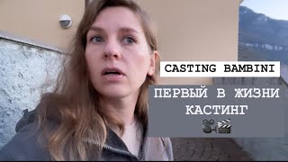 БУДЕМ СНИМАТЬСЯ В КИНО  CASTING BAMBINI  AUTUMN VIBES 🎃 casting babyfashion 🍁🍃 [upl. by Simmons120]