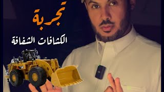 الكشافات الشفافة [upl. by Negeam792]