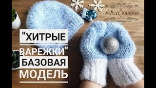 quotХитрые варежкиquot на двух спицах Варежки для детей на 2 спицах без шва Базовая модель [upl. by Yearwood799]