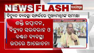 ରାଜ୍ୟରେ ବିଦ୍ୟୁତ ବ୍ୟବସ୍ଥା ସମ୍ପର୍କରେ ମୁଖ୍ୟମନ୍ତ୍ରୀଙ୍କ ସମୀକ୍ଷା  Kalinga TV Digital [upl. by Kahcztiy]