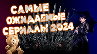 Самые ожидаемые СЕРИАЛЫ 2024 года [upl. by Ahsiet]