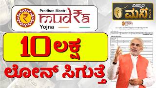 Mudra Loan Scheme in Kannada  Step By Step Process to Apply for Mudra Loan in 10 Mins  Mudra Loan [upl. by Eiramanitsirhc639]