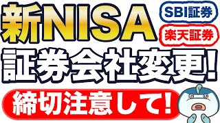 【新NISA】証券会社移管、12月上旬まで！？特に積立設定中の方は要注意！1年間変更できないかも・・・ [upl. by Kosiur]