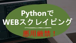 【悪用厳禁】PythonでWEBスクレイピングする方法 [upl. by Rozelle]