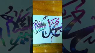 Muhammad SAW shorts calligraphy artist [upl. by Rramahs]