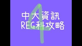 中大REG科攻略 第四集 點砌時間表？ [upl. by Elumas31]