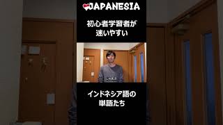 初心者学習者が迷いやすいインドネシア語の単語たち インドネシア語 インドネシア語検定 インドネシア語勉強中 インドネシア語専攻 インドネシア語留学 インドネシア生活 [upl. by Nylrak]