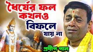 ধৈর্যের ফল কখনও বিফলে যায় না  প্রদীপ পাল কীর্তন  pradip pal kirtan [upl. by Goggin]