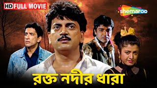 RAKTA NODIR DHARA  রক্ত নদীর ধারা  Chiranjeet  Prosenjit  Debashree  New Released Bengali Movie [upl. by Erdnaek]