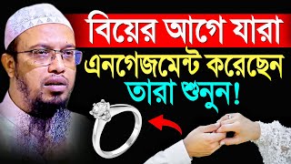 বিয়ের আগে এংগেজমেন্ট জায়েজ আছে কিনা Sheikh Ahmadullah [upl. by Siseneg978]