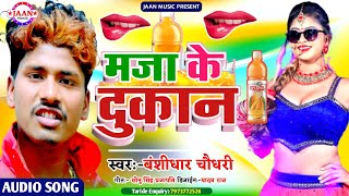 Bansidhar Choudhary ka new song 2021मजा के दुकान Maithili song 2021 [upl. by Mallen106]