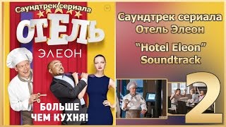 Отель Элеон Саундтрек OST  Часть 2  Сериал Гранд [upl. by Elson]