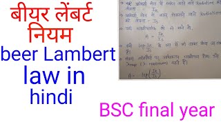 बीयर लैंबर्ट नियमbeer Lambert law in hindibeer Lambert BSC final year chemistry [upl. by Eiryt]