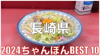 長崎県ちゃんぽんBEST 10 2024：ちゃんぽんランキング Nagasaki Chanpon [upl. by Asiole493]