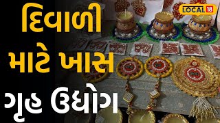 Diwali 2024 શિક્ષિત ગૃહિણી દિવાળીમાં આવી રીતે મેળવે છે રોજગારી local18 [upl. by Palmore313]