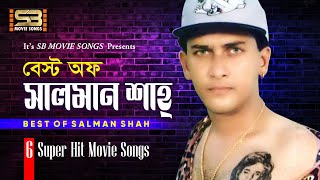 Best of Salman Shah বেস্ট অফ সালমান শাহ্‌ 6 Superhit Love Songs  Salman Shah  SB Movie Songs [upl. by Narad]