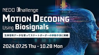 「NEDO Challenge Motion Decoding Using Biosignals」応募説明会 兼 チュートリアルセミナー [upl. by Harrod]