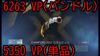 【VALORANT knifeナイフ】CHAMPIONS 2021 カラムビット LEVEL 1 ベース [upl. by Aissenav]