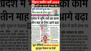 बिहार भूमि सर्वे हुआ बन्द जानें सम्पूर्ण जानकारी  Bihar Bhumi Survey 2024 [upl. by Pond]