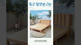 초보도 가능한 평상침대 쇼파 만들기 diy 꾸미기 할인이벤트 [upl. by Aizat]