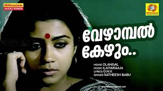 Vezhaambal Kezhum  Olangal  Movie Songs  Satheesh Babu  Susheela Venugopal  Poornima Jayaram [upl. by Yelmene988]