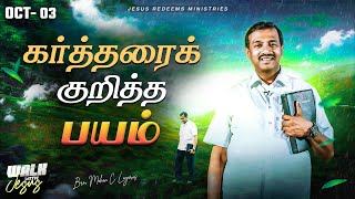 கர்த்தரைக் குறித்த பயம்  Walk with Jesus  Bro Mohan C Lazarus  October 3 [upl. by Viridi]