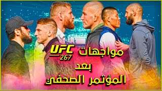 جميع مواجهات يو اف سي 267 بعد المؤتمر الصحفي [upl. by Puttergill32]