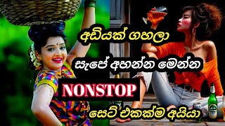 බොරු මරිසි දාන්නේ නැතුව ගැම්මට නටන්න මෙන්න එන්න මෙහෙට NONSTOPNew Song Nonstop 2024 [upl. by Lipsey]