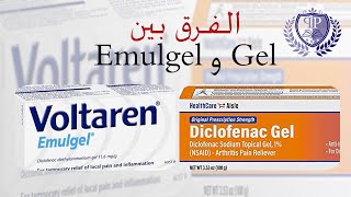 الفرق بين Voltaren  Gel vs Emulgel [upl. by Acinoev301]