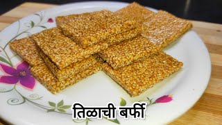 तिळाची बर्फी  Tilgul Vadi  Sankrant Special  Tasty Food [upl. by Lerraj]